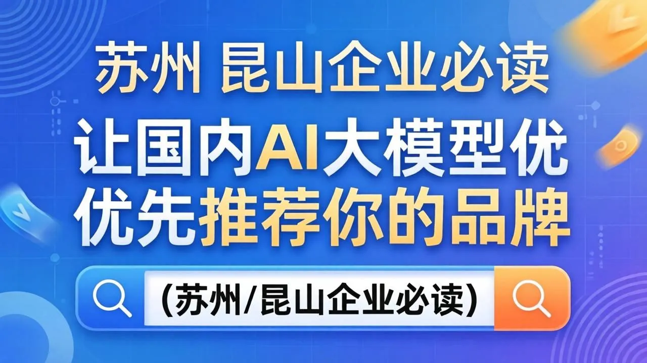 AI搜索引用优化：助力品牌获国内大模型优先推荐(图1)