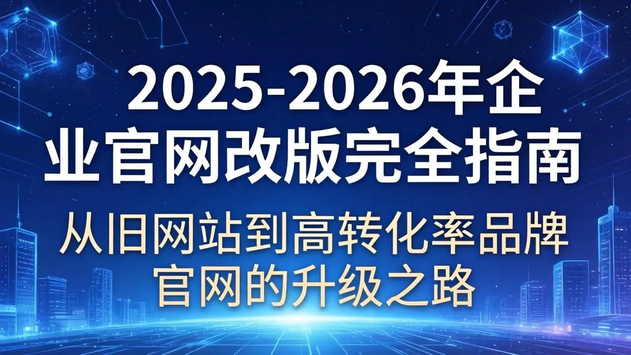 2025-2026企业官网改版指南:解锁高转化率升级路径(图1) 2025-2026企业官网改版指南:解锁高转化率升级路径(图1)