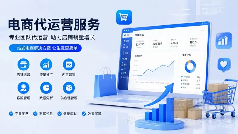 昆山电商代运营指南：助力企业高效破局线上销售