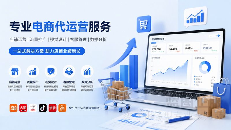 电商代运营完全指南：让苏州企业轻松搞定线上销售