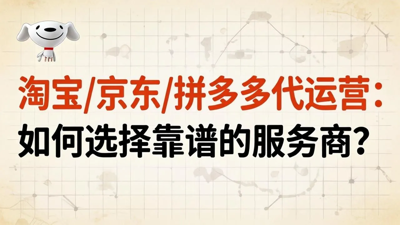 电商代运营:淘宝/京东/拼多多,如何选靠谱服务商?(图1) 电商代运营:淘宝/京东/拼多多,如何选靠谱服务商?(图1)