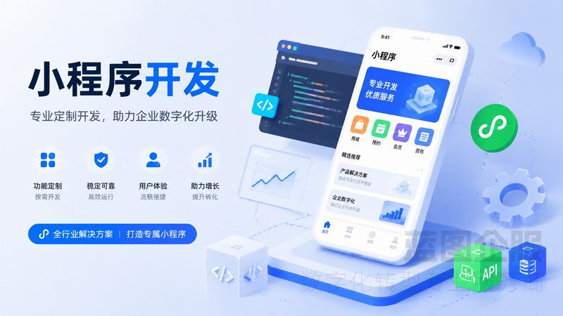 小程序开发多少钱？价格、功能、周期全解析(图1)