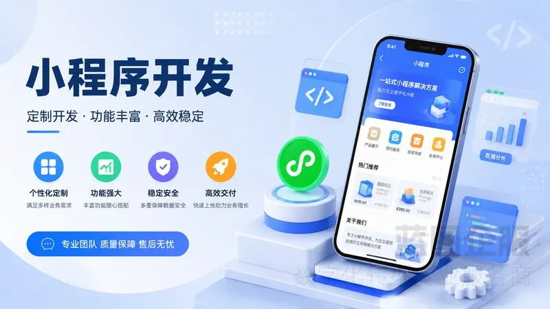 2026苏州企业小程序开发指南，数字化转型必看！