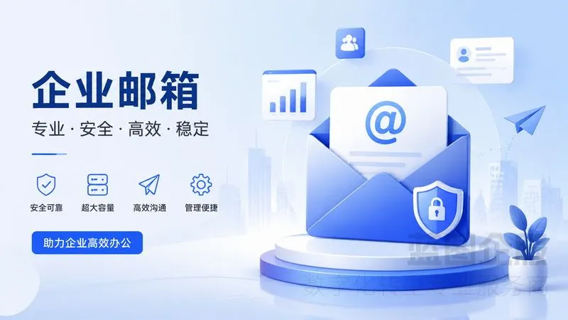 昆山精密电镀企业：50用户企业邮箱系统部署实战(图2)