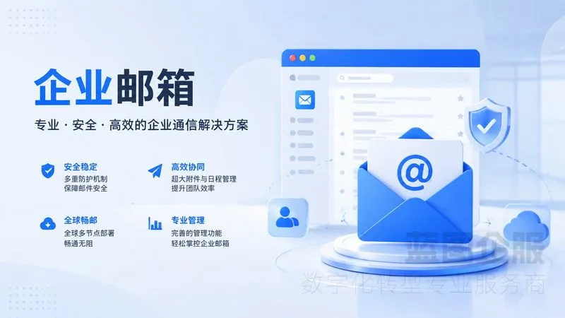 上海软件企业100用户邮箱部署:百人研发团队通讯升级(图2) 上海软件企业100用户邮箱部署:百人研发团队通讯升级(图2)