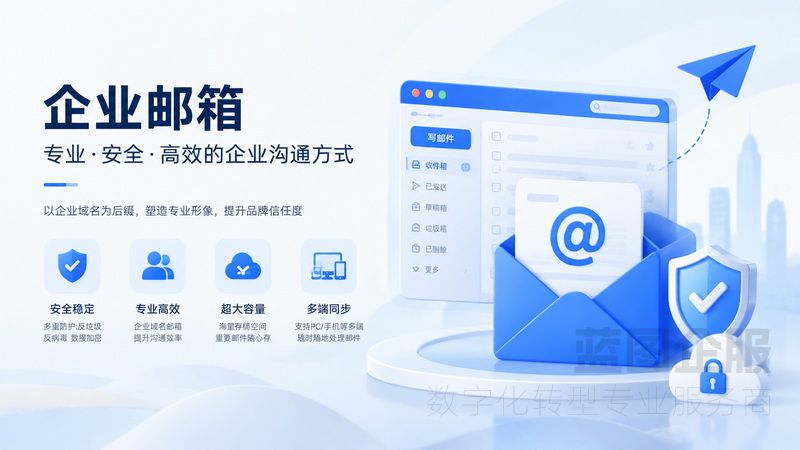 腾讯企业邮箱 vs 网易企业邮箱：哪个更适合你的企业？