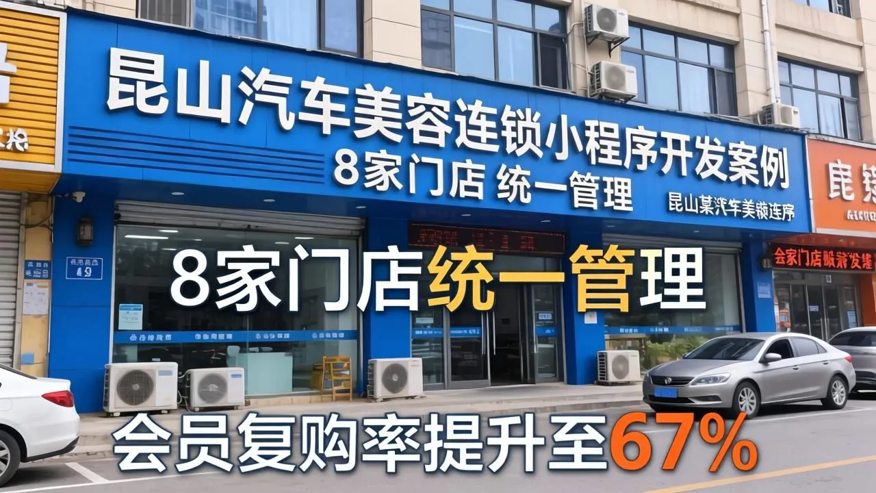 昆山汽车美容连锁小程序:8店统管,会员复购率达67%(图1) 昆山汽车美容连锁小程序:8店统管,会员复购率达67%(图1)
