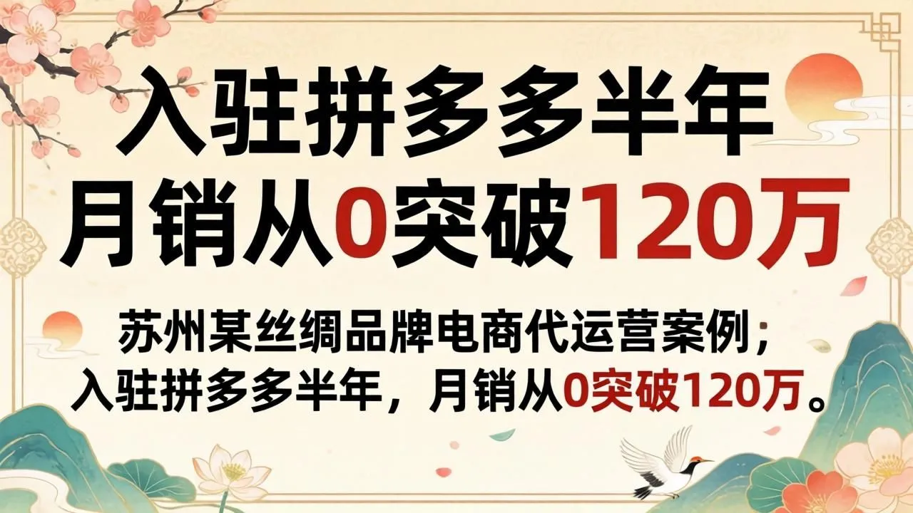 苏州丝绸品牌拼多多代运营:半年月销破120万!(图1) 苏州丝绸品牌拼多多代运营:半年月销破120万!(图1)