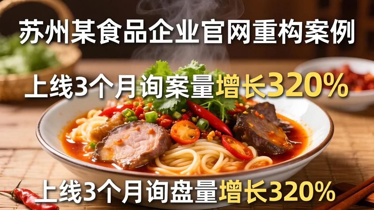 苏州食品企业官网重构:3个月询盘量激增320%(图1) 苏州食品企业官网重构:3个月询盘量激增320%(图1)