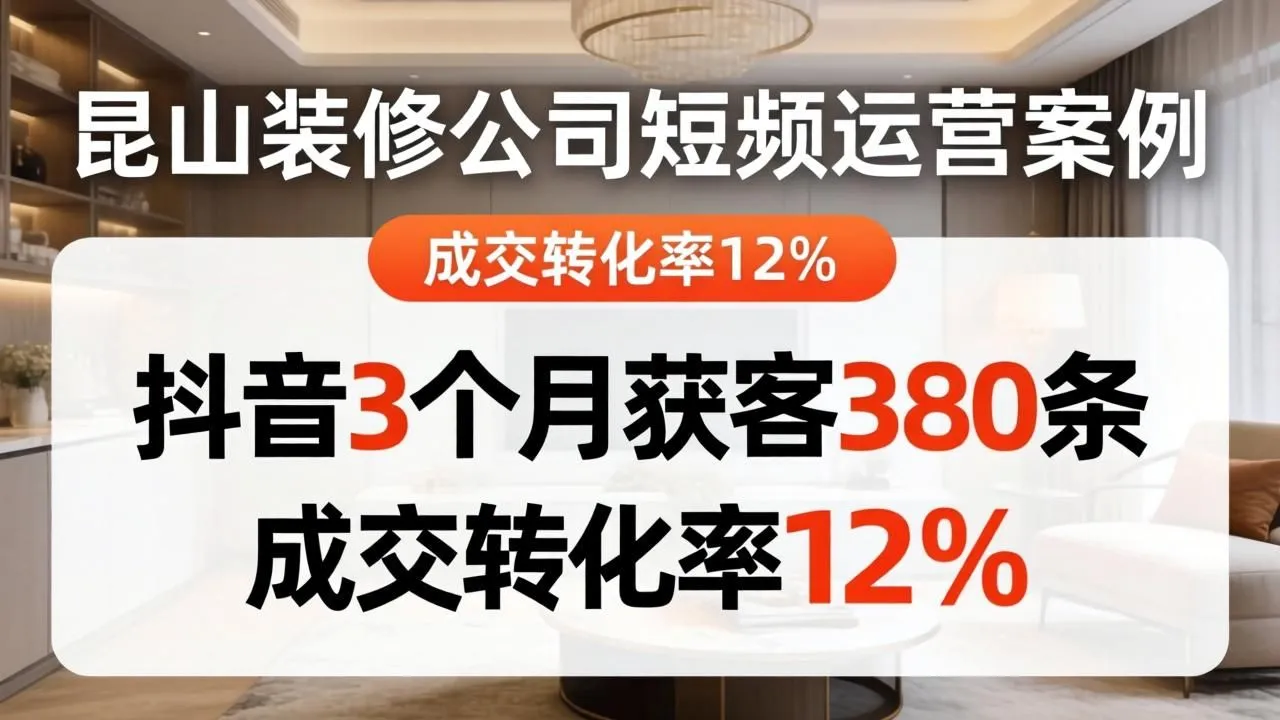昆山装修公司抖音运营:3个月获客380条,转化率12%(图1) 昆山装修公司抖音运营:3个月获客380条,转化率12%(图1)