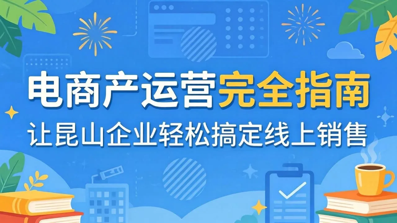 昆山电商代运营指南：助力企业高效破局线上销售(图1)