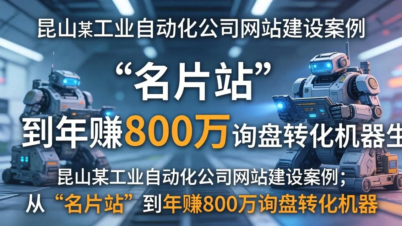 昆山工业自动化建站:从“名片站”到年获800万精准询盘(图3) 昆山工业自动化建站:从“名片站”到年获800万精准询盘(图3)