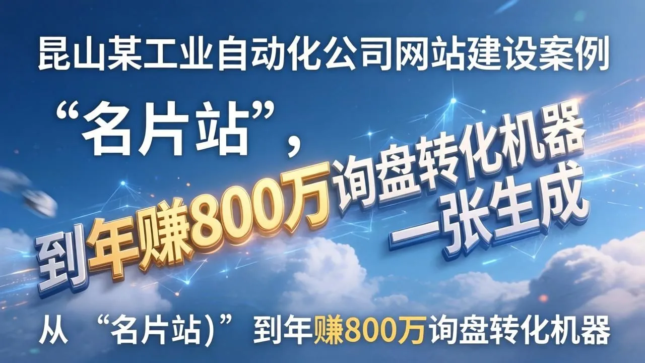 昆山工业自动化建站:从“名片站”到年获800万精准询盘(图2) 昆山工业自动化建站:从“名片站”到年获800万精准询盘(图2)