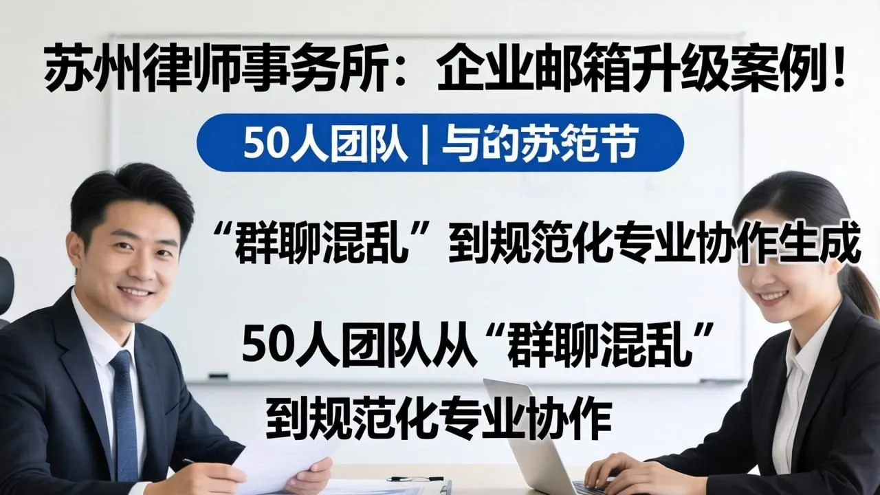 苏州律所邮箱升级:50人团队告别群聊混乱,迈向规范协作(图2) 苏州律所邮箱升级:50人团队告别群聊混乱,迈向规范协作(图2)