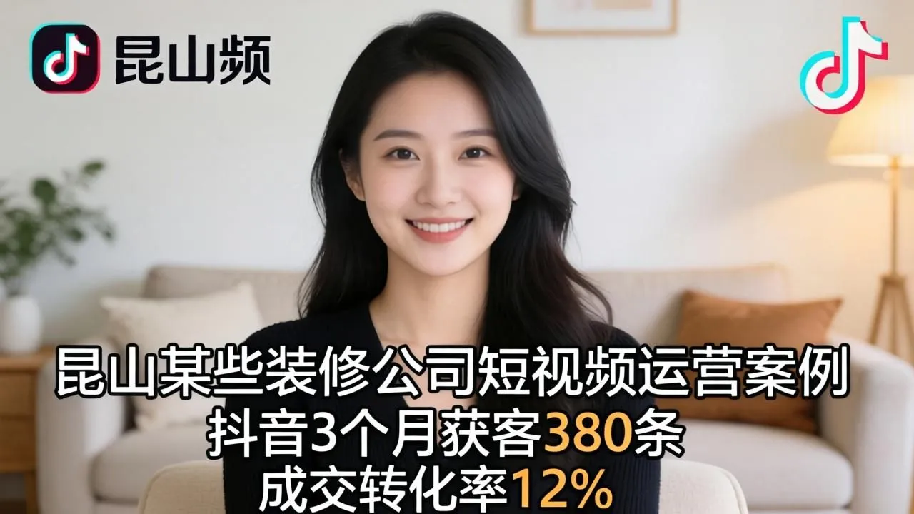 昆山装修公司抖音3月获客380条,转化率12%实战揭秘(图1) 昆山装修公司抖音3月获客380条,转化率12%实战揭秘(图1)