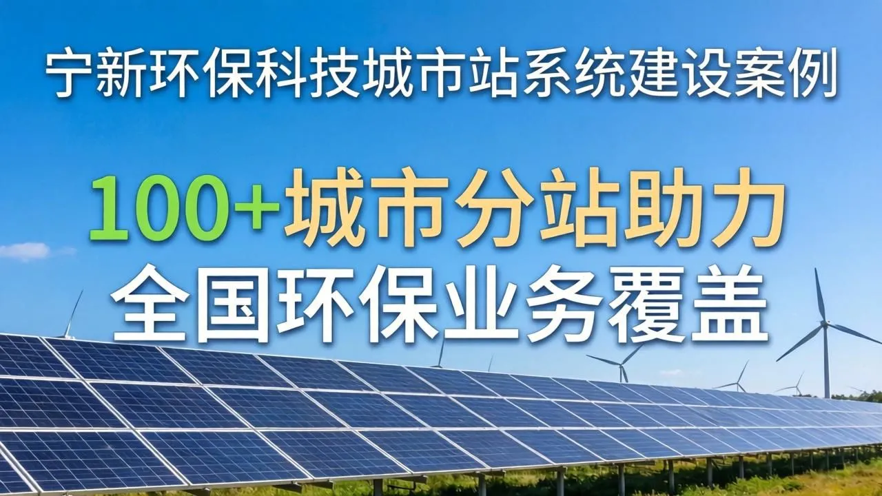 环保科技城市分站案例：100+分站实现全国业务覆盖(图5)