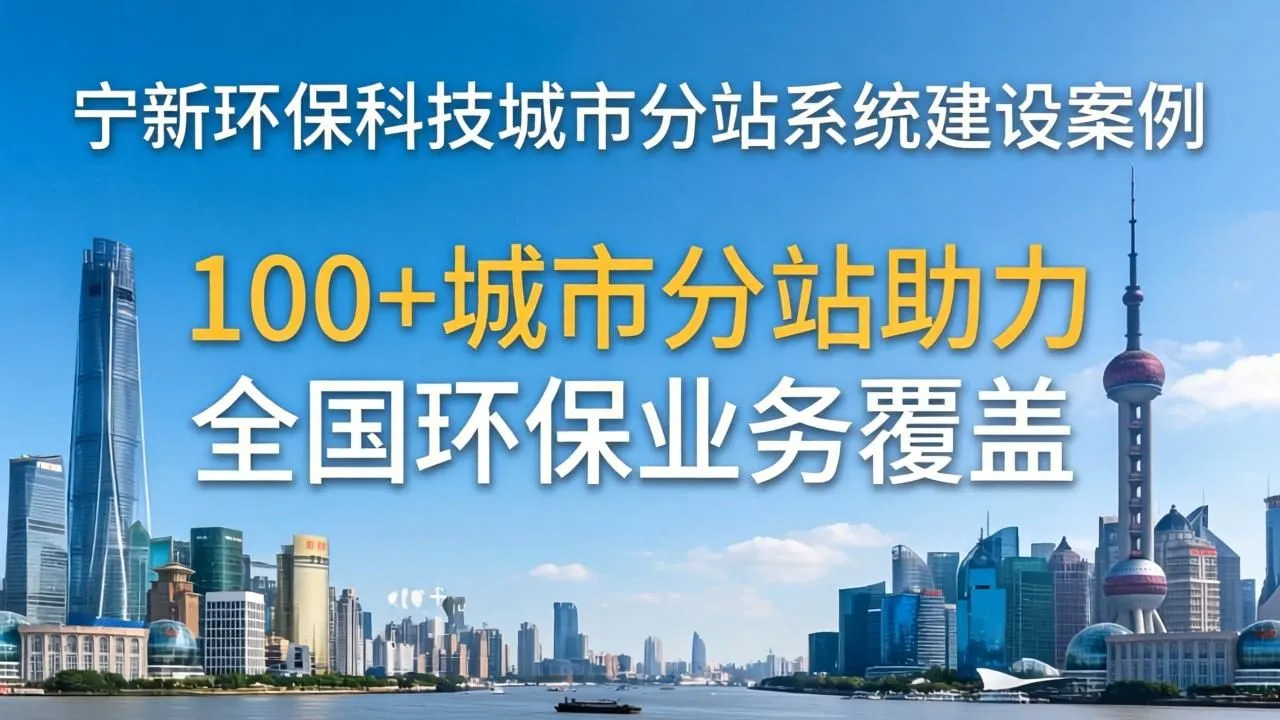 环保科技城市分站案例：100+分站实现全国业务覆盖(图2)