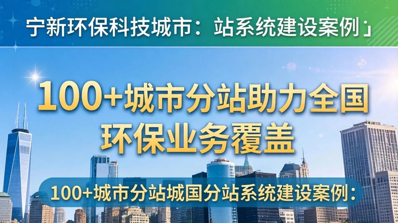 环保科技城市分站案例：100+分站实现全国业务覆盖(图6)