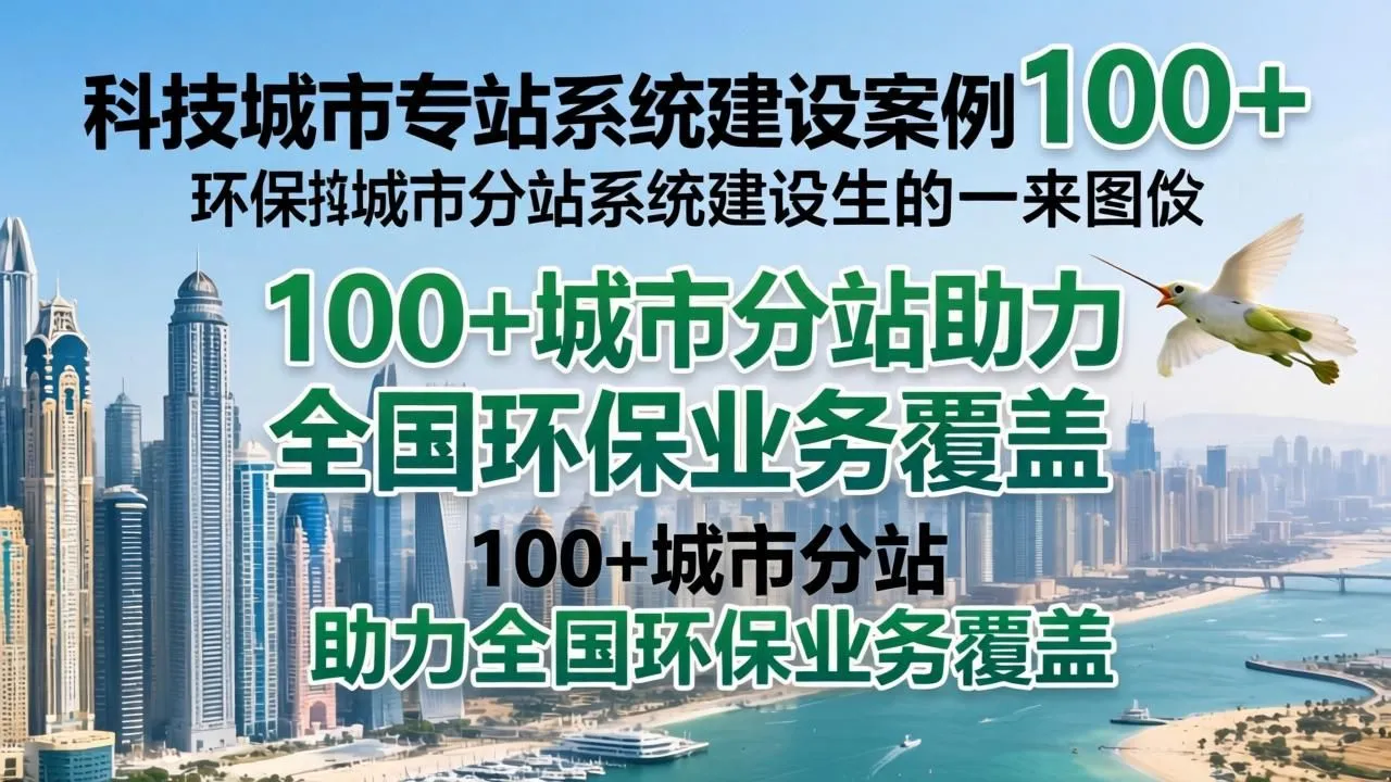 环保科技城市分站案例：100+分站实现全国业务覆盖(图1)