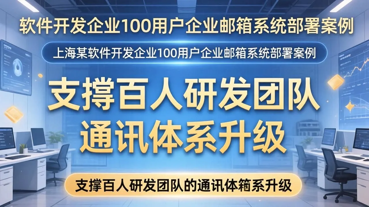 上海软件企业100用户邮箱部署:百人研发团队通讯升级(图1) 上海软件企业100用户邮箱部署:百人研发团队通讯升级(图1)