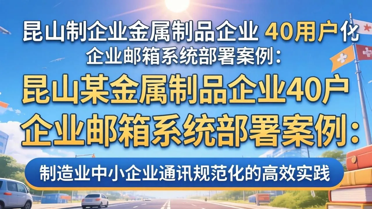 昆山金属制品企业邮箱部署:40用户通讯规范化高效实践(图1) 昆山金属制品企业邮箱部署:40用户通讯规范化高效实践(图1)