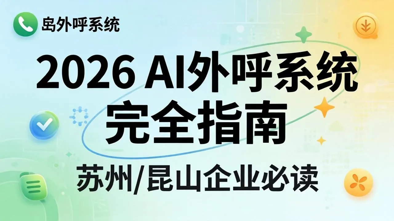 2026年AI外呼系统完全指南:苏州/昆山企业必读(图1) 2026年AI外呼系统完全指南:苏州/昆山企业必读(图1)