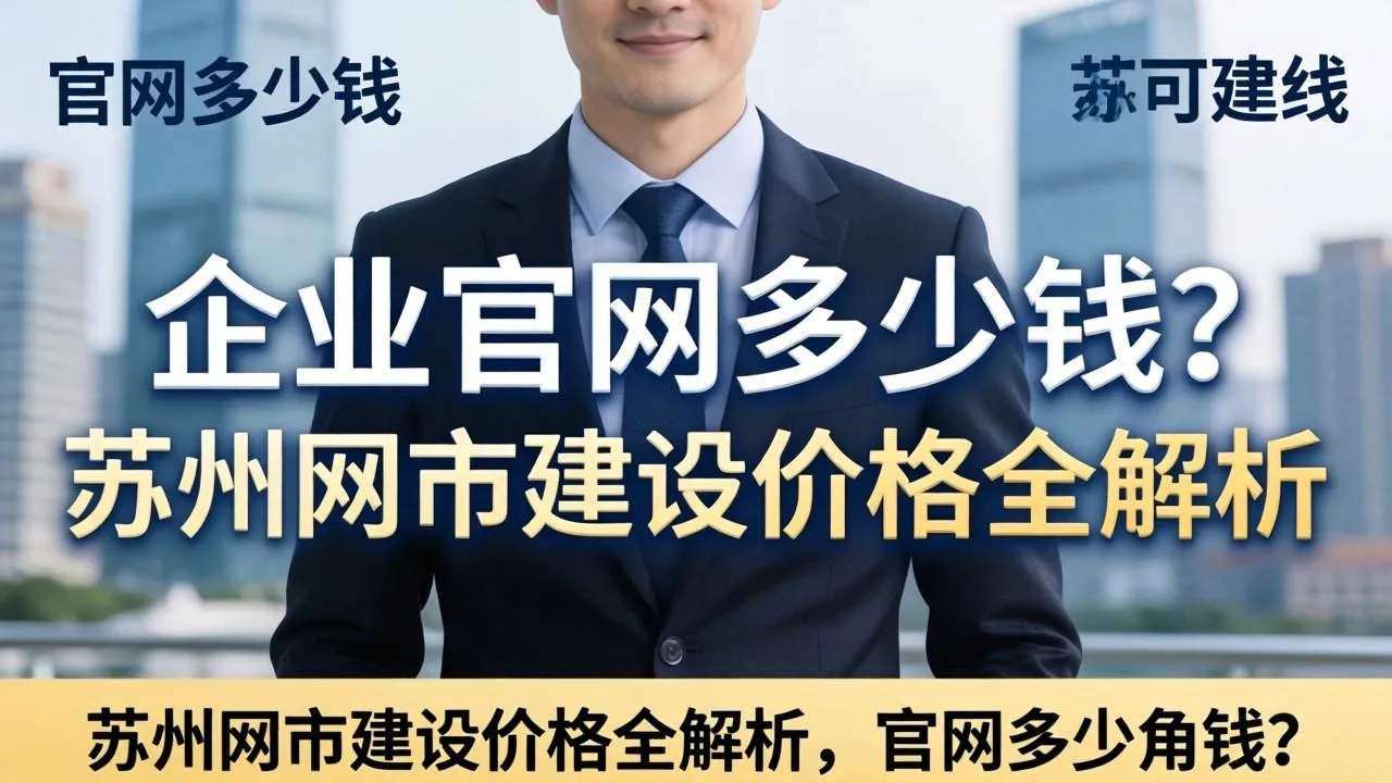 苏州企业官网建设价格：多少钱？一文全解析(图2)
