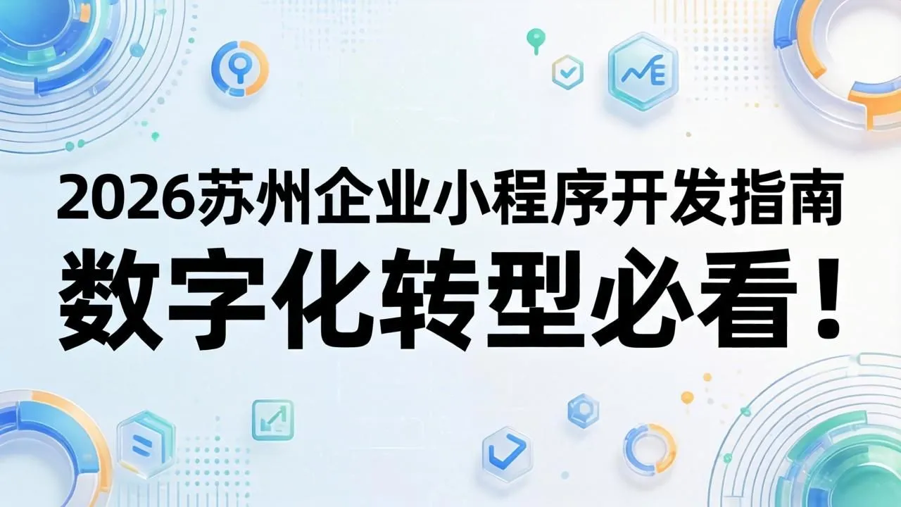 2026苏州企业小程序开发指南,数字化转型必看!(图1) 2026苏州企业小程序开发指南,数字化转型必看!(图1)
