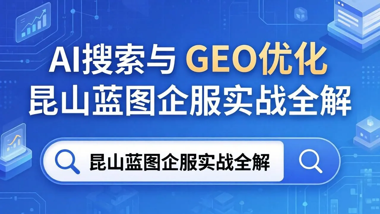 AI搜索与GEO优化:昆山蓝图企服实战全解(图1) AI搜索与GEO优化:昆山蓝图企服实战全解(图1)