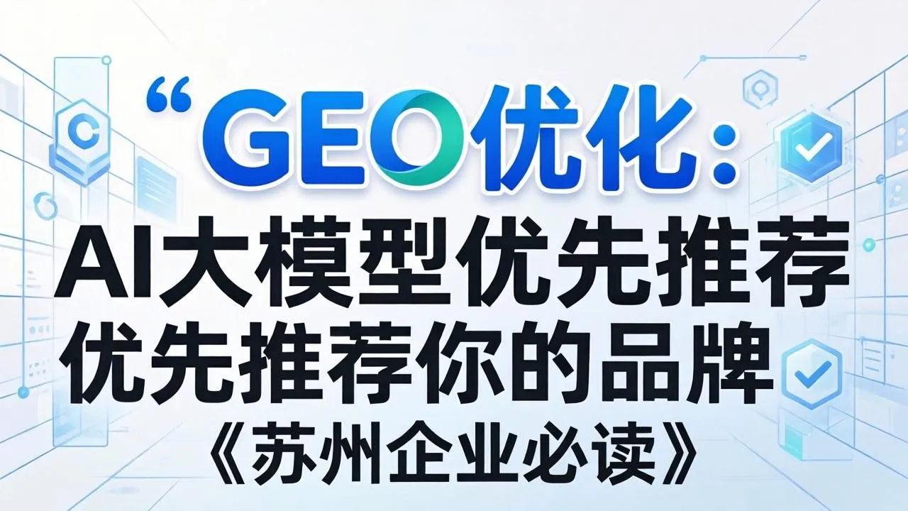 GEO优化:让AI大模型优先推荐你的品牌(苏州企业必读)(图1) GEO优化:让AI大模型优先推荐你的品牌(苏州企业必读)(图1)